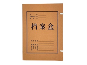 人事档案盒