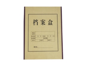 文书档案盒