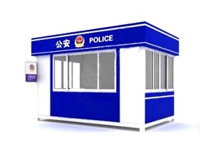 警务亭